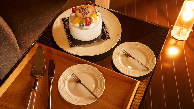 【記念日プラン】大切な方と素敵な記念日　サプライズケーキ　+「Basicプラン一泊二食」